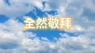 全然敬拜 (詩篇100篇) (歌詞版MV)