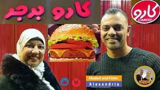 أفضل برجر ممكن تاكله؟ | تجربتي الكاملة لمطعم كارو برجر! 🍔