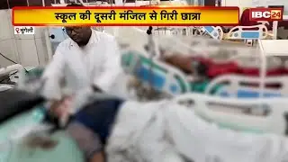 Mungeli News : स्कूल की दूसरी मंजिल से गिरी छात्रा। परिजनों ने स्कूल प्रबंधन पर लगाए आरोप