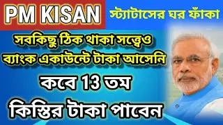 PM Kisan Status Blank //PM Payment Not Received  //PM Kisan Status blank