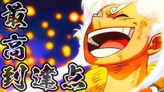 【ワンピース 太陽の神ニカ 歌詞付きMAD】〜最高到達点〜