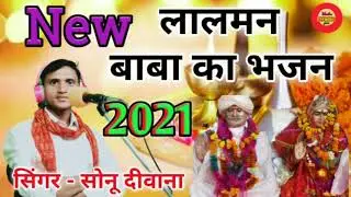 #श्री लालमन बाबा का भजन#सिंगर - सोनू दीवाना की अबाज में #मोनिका स्टूडियो के माध्यम से