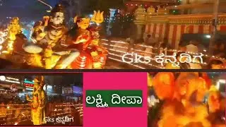 ಬೆರಗು ಮೂಡಿಸುವ ಲಕ್ಷ ದೀಪ ರಾಜಾಜಿನಗರ ರಾಮ ಮಂದಿರ ದೇವಸ್ಥಾನ#deepa #ramamndir #rajajinagar #bengaluru