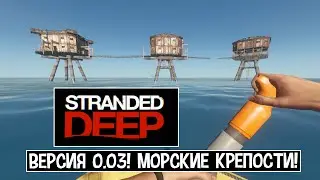 Stranded Deep. Версия 0.03! Морские крепости!