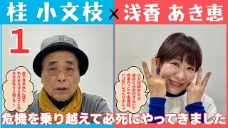 【小文枝のおしゃべり喫茶】吉本新喜劇 俳優 浅香あき恵 編（１）