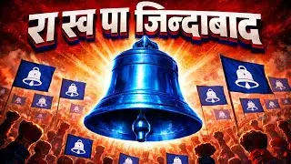 राष्ट्रीय स्वतंत्र पार्टी | RSP Election Song 2026