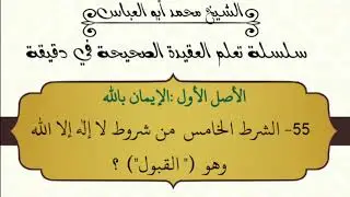 55- الشرط الخامس من شروط لا إله إلا الله. 