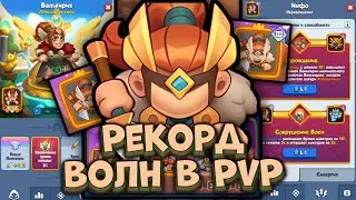 🔥 РЕКОРД ВОЛН в ОБНОВЛЕНИИ 34.0 - БОЙ vs ОДНОГО из СИЛЬНЕЙШИХ ИГРОКОВ в PvP [RUSH ROYALE]