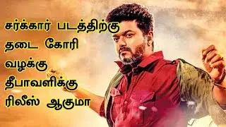 sarkar movie release date - sarkar story issue | Vijay/AR. Murgadass
