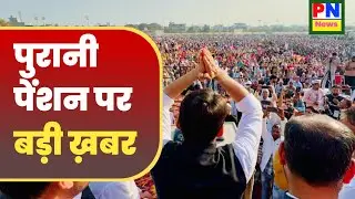 Old Pension मिलेगी | Vote For Ops अभियान | old pension scheme बहाल करने पर बड़ी ख़बर