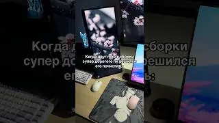 Когда друг после сборки пк решился его почистить: #пк #компьютер #комп