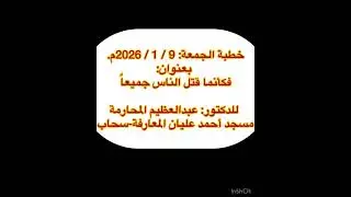 ‏خطبة الجمعة : فكأنما قتل الناس جميعا ￼