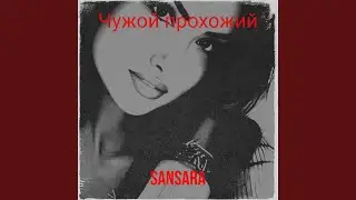 Чужой прохожий