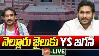 YS Jagan Nellore Tour LIVE | YS Jagan To Meet Pinnelli Ramakrishna Reddy | CM Chandrababu |YOYOTV