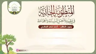 المنظومة الحائية | بصوت الطالب أحمد فهد الضالعي |