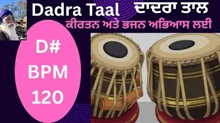 Dadra taal loop for kirtan Exercise &Bhajan singing ਦਾਦਰਾ ਤਾਲ ਕੀਰਤਨਅਤੇ ਭਜਨ  ਗਾਇਨ ਲਈ 