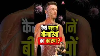 कैसे पहचानें बीमारियों का कारण ? #shorts #youtubeshorts by Dr. #arvindarora #facts