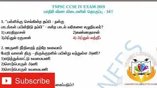 TNPSC CCSE GROUP II &GROUP IV Model Exam -34(Online Test)
