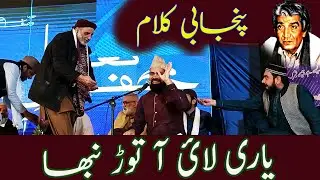 Yaari Lai Tor Nibha | Qalam Wasif Ali Wasif | Safdar Ali Mohsin