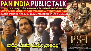 PS1 Ponniyin Selvan Movie Public Tamil Public Talk | PS1 Public Review | PS1 Public | Vikram | #ps1