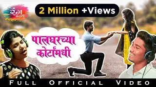 Palgharchya Courta Madhi | Full Official Video | Dhiraj Lokhande | Shubhangi Gaikwad | Rang Marathi
