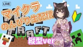 縦配信【#79】マインクラフト初心者のんびり生配信【ポーション醸造所づくり】