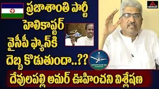 Senior Journalist Devulapalli Amar Analysis over YSRCP and PSP Party Symbol Issues | Mirror TV