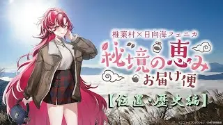 【切り抜き】日向南フェニカ様、椎葉村の魅力を語る　=位置・歴史編=