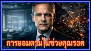การยอมตามไม่ใช่การคุ้มครองอีกต่อไป🔥ZeP140Thai