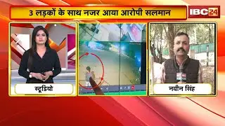 Raisen Rape Case: New video of Gauharganj accused Salman | Accused Salman seen with 3 boys | Watch