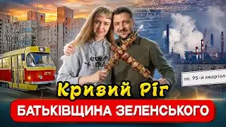 Де жив Зеленський? ТРЕШ ОГЛЯД на Кривий Ріг | 95 квартал, трамвай, кар'єр.