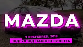 Авто из США. Отзыв клиента Mazda 3 Preferred 2019 / Авто з США. Відгук клієнта