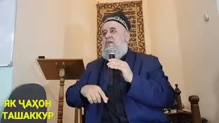 ХОЧИ МИРЗО АЗ ПУЛ СЕР НАМЕКУНАНД /БА ДИГОР ФИРИСТЕД📲