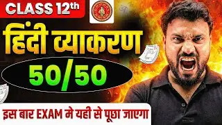 𝐁𝐢𝐡𝐚𝐫 𝐁𝐨𝐚𝐫𝐝 𝐂𝐥𝐚𝐬𝐬 𝟏𝟐 𝐇𝐢𝐧𝐝𝐢 𝐕𝐲𝐚𝐤𝐚𝐫𝐚𝐧 𝐌𝐨𝐬𝐭 𝐈𝐦𝐩𝐨𝐫𝐭𝐚𝐧𝐭 𝐐𝐮𝐞𝐬𝐭𝐢𝐨𝐧𝐬 | 𝐂𝐥𝐚𝐬𝐬 𝟏𝟐 𝐇𝐢𝐧𝐝𝐢 𝐕𝐲𝐚𝐤𝐚𝐫𝐚𝐧 𝟓𝟎/𝟓𝟎 𝐂𝐨𝐧𝐟𝐢𝐫𝐦