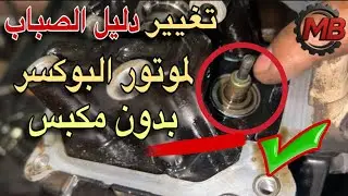طريقه تركيب دليل الصباب للموتوسيكل البوكسر بطريقه سهله جدا وبدون مكبس |علامات تلف دليل الصباب للبجاج
