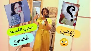 جوله بشقتي  وصوري القديمه ||وريتكم صورة زوجي..