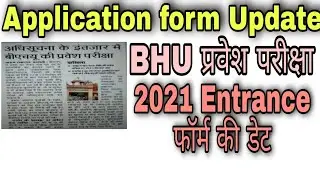 🔴 BHU Application Form update Today || Entrance 2021