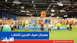 مهرجان صيف البحرين للألعاب يعود في نسخته الثانية بفعاليات ترفيهية وإبداعية متنوعة