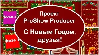 С Новым Годом, друзья! | Проект ProShow Producer