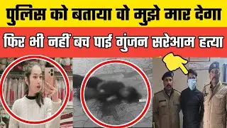 Dehradun के मच्छी मार्केट में Gunjan का सरेआम Murder, धमकी पहले मिली, मौत बाद में, uk news 