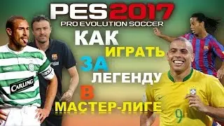 PES17 Как играть за Легенду в Мастер Лиге!!!(PES17 Legends)