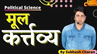 मूल कर्त्तव्य || Political Science || By Subhash Charan