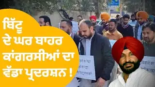 Rahul Gandhi Vs Ravneet Bittu | ਬਿੱਟੂ ਦੇ ਘਰ ਬਾਹਰ ਕਾਂਗਰਸੀਆਂ ਦਾ ਵੱਡਾ ਪ੍ਰਦਰਸ਼ਨ ! | Punjab Tak
