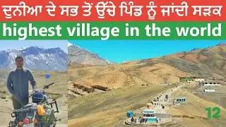 ਦੁਨੀਆ ਦੇ ਸਭ ਤੋਂ ਉੱਚੇ ਪਿੰਡ ਨੂੰ ਜਾਂਦੀ ਸੜਕ ॥ highest village in the world || @pali_rupaheri