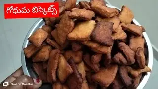 Healthy Wheat Biscuits Recipe | ఇంట్లోనే గోధుమ పిండి బిస్కెట్లు సులభంగా