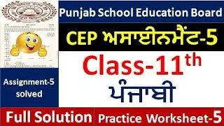 Pseb Class 11th punjabi CEP ਅਸਾਈਨਮੈਂਟ -5 fully solved । 11th class cep punjabi Assignment -5 #pseb​ 