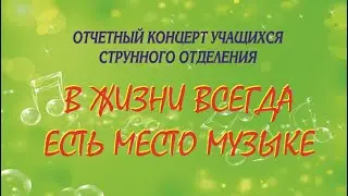 Отчетный концерт учащихся струнного отделения