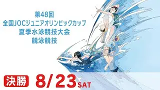 第48回 全国JOCジュニアオリンピックカップ夏季水泳競技大会2日目 決勝