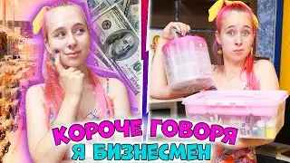 КОРОЧЕ ГОВОРЯ как я решила организовать свой бизнес в 14 лет