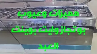بوتاجاز وايت بوينت العبد ٥ شعلة موديل WPGC9060XCAM